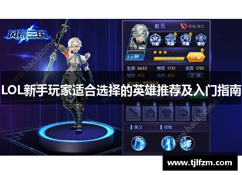 LOL新手玩家适合选择的英雄推荐及入门指南