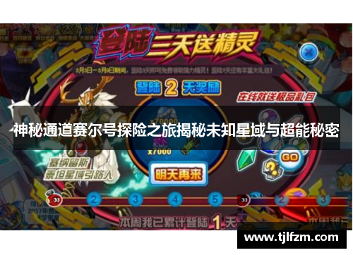 神秘通道赛尔号探险之旅揭秘未知星域与超能秘密