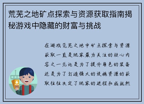 荒芜之地矿点探索与资源获取指南揭秘游戏中隐藏的财富与挑战
