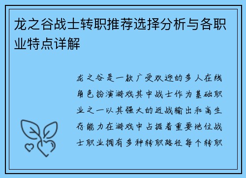 龙之谷战士转职推荐选择分析与各职业特点详解