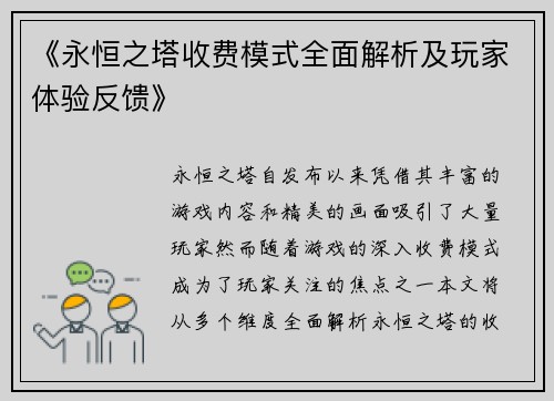 《永恒之塔收费模式全面解析及玩家体验反馈》