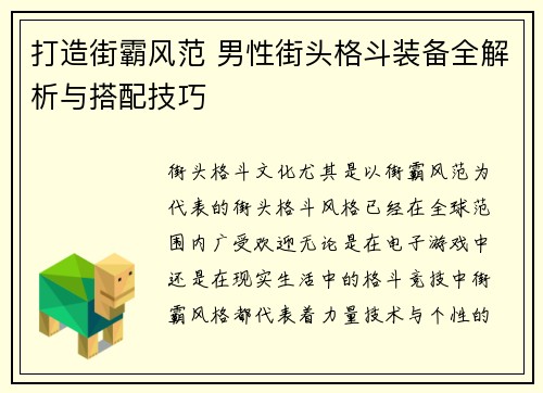 打造街霸风范 男性街头格斗装备全解析与搭配技巧