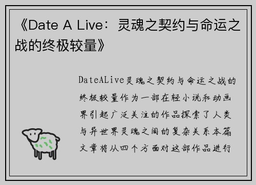 《Date A Live：灵魂之契约与命运之战的终极较量》