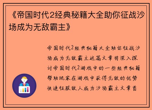 《帝国时代2经典秘籍大全助你征战沙场成为无敌霸主》