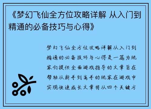 《梦幻飞仙全方位攻略详解 从入门到精通的必备技巧与心得》