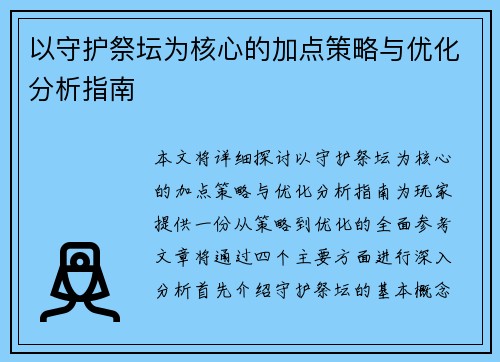 以守护祭坛为核心的加点策略与优化分析指南