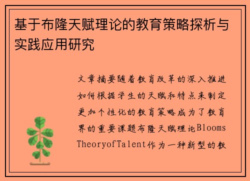 基于布隆天赋理论的教育策略探析与实践应用研究