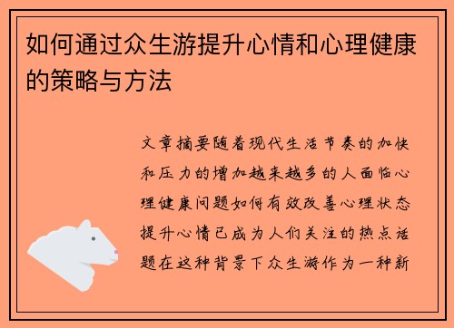 如何通过众生游提升心情和心理健康的策略与方法