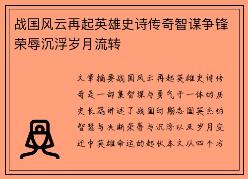 战国风云再起英雄史诗传奇智谋争锋荣辱沉浮岁月流转