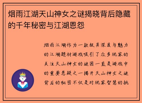 烟雨江湖天山神女之谜揭晓背后隐藏的千年秘密与江湖恩怨