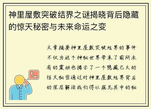 神里屋敷突破结界之谜揭晓背后隐藏的惊天秘密与未来命运之变