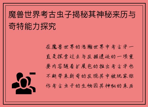 魔兽世界考古虫子揭秘其神秘来历与奇特能力探究