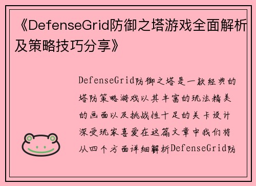 《DefenseGrid防御之塔游戏全面解析及策略技巧分享》