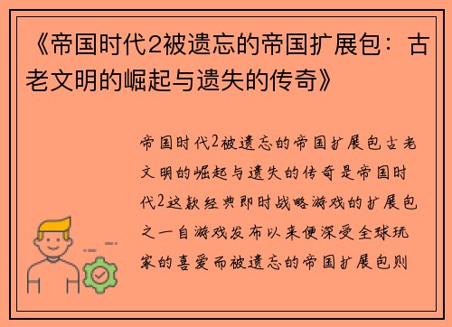 《帝国时代2被遗忘的帝国扩展包：古老文明的崛起与遗失的传奇》