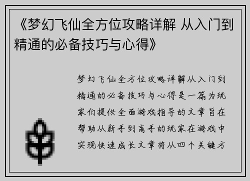 《梦幻飞仙全方位攻略详解 从入门到精通的必备技巧与心得》