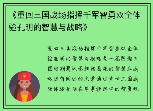 《重回三国战场指挥千军智勇双全体验孔明的智慧与战略》