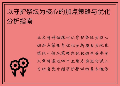 以守护祭坛为核心的加点策略与优化分析指南