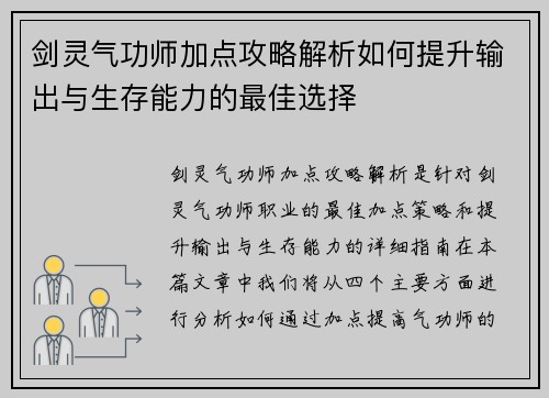 剑灵气功师加点攻略解析如何提升输出与生存能力的最佳选择