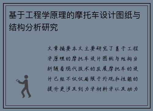 基于工程学原理的摩托车设计图纸与结构分析研究