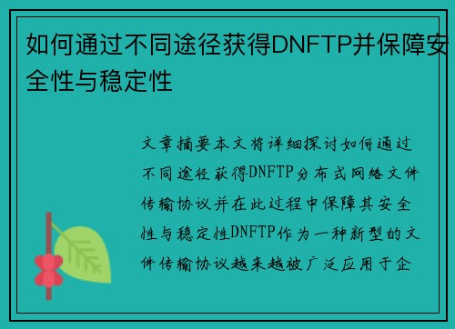 如何通过不同途径获得DNFTP并保障安全性与稳定性