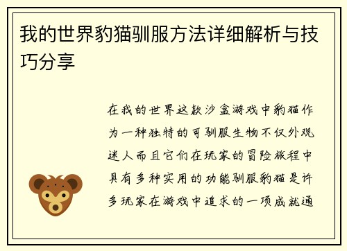 我的世界豹猫驯服方法详细解析与技巧分享