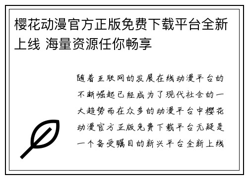 樱花动漫官方正版免费下载平台全新上线 海量资源任你畅享