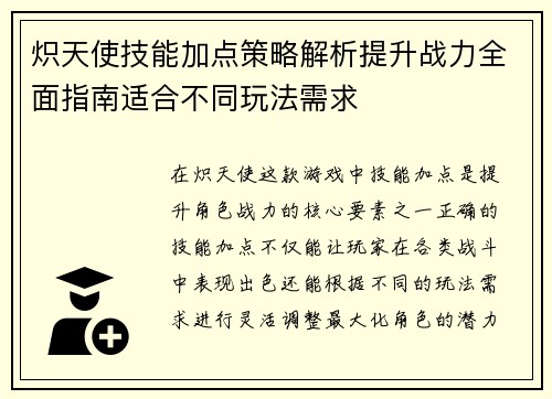 炽天使技能加点策略解析提升战力全面指南适合不同玩法需求