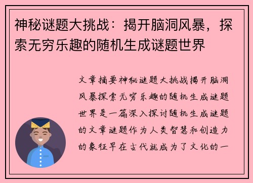 神秘谜题大挑战：揭开脑洞风暴，探索无穷乐趣的随机生成谜题世界