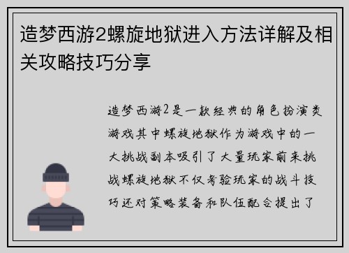 造梦西游2螺旋地狱进入方法详解及相关攻略技巧分享