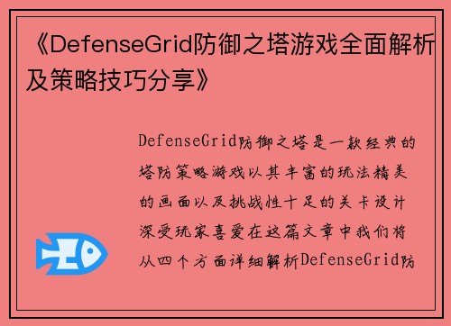 《DefenseGrid防御之塔游戏全面解析及策略技巧分享》