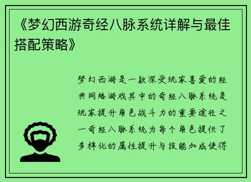 《梦幻西游奇经八脉系统详解与最佳搭配策略》