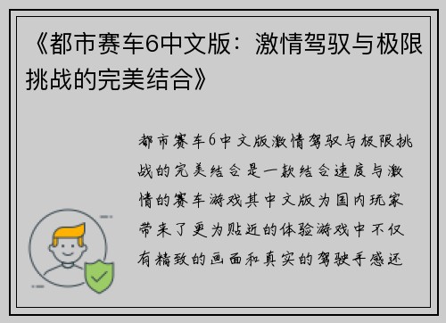《都市赛车6中文版：激情驾驭与极限挑战的完美结合》