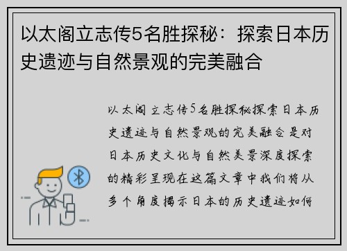 以太阁立志传5名胜探秘：探索日本历史遗迹与自然景观的完美融合