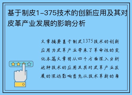 基于制皮1-375技术的创新应用及其对皮革产业发展的影响分析