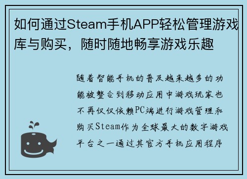 如何通过Steam手机APP轻松管理游戏库与购买，随时随地畅享游戏乐趣