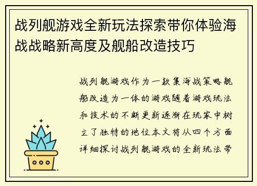 战列舰游戏全新玩法探索带你体验海战战略新高度及舰船改造技巧