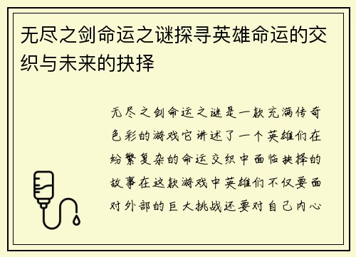 无尽之剑命运之谜探寻英雄命运的交织与未来的抉择