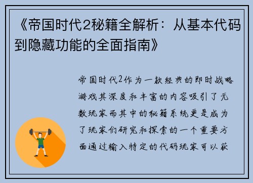 《帝国时代2秘籍全解析：从基本代码到隐藏功能的全面指南》
