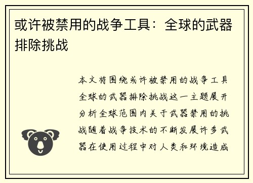 或许被禁用的战争工具：全球的武器排除挑战
