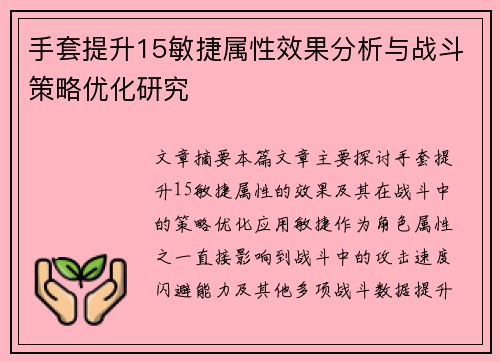 手套提升15敏捷属性效果分析与战斗策略优化研究