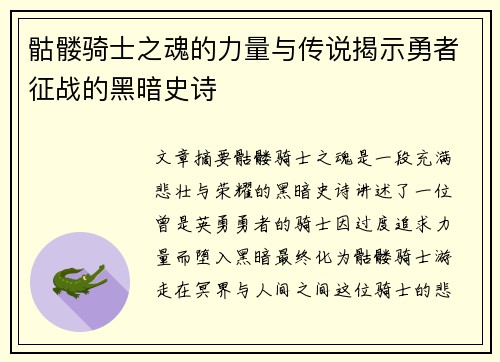 骷髅骑士之魂的力量与传说揭示勇者征战的黑暗史诗