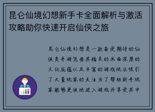 昆仑仙境幻想新手卡全面解析与激活攻略助你快速开启仙侠之旅