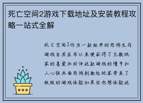 死亡空间2游戏下载地址及安装教程攻略一站式全解