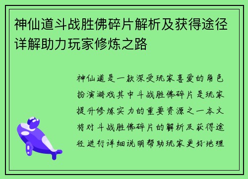 神仙道斗战胜佛碎片解析及获得途径详解助力玩家修炼之路