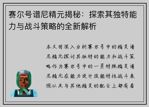 赛尔号谱尼精元揭秘：探索其独特能力与战斗策略的全新解析