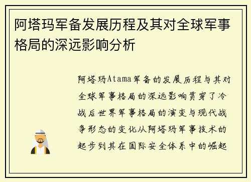 阿塔玛军备发展历程及其对全球军事格局的深远影响分析