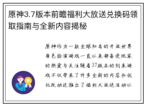 原神3.7版本前瞻福利大放送兑换码领取指南与全新内容揭秘