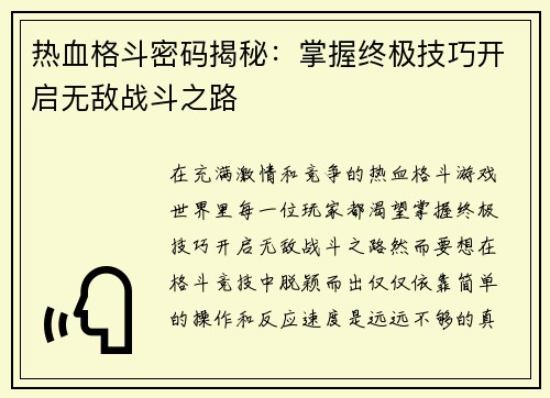 热血格斗密码揭秘:掌握终极技巧开启无敌战斗之路 热血格斗密码揭秘:掌握终极技巧开启无敌战斗之路