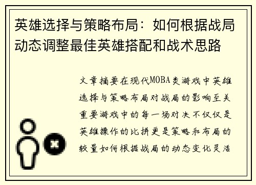 英雄选择与策略布局：如何根据战局动态调整最佳英雄搭配和战术思路