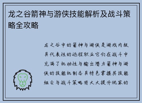 龙之谷箭神与游侠技能解析及战斗策略全攻略 龙之谷箭神与游侠技能解析及战斗策略全攻略